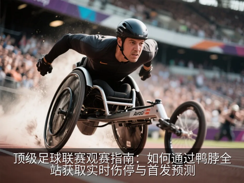 顶级足球联赛观赛指南：如何通过鸭脖全站获取实时伤停与首发预测